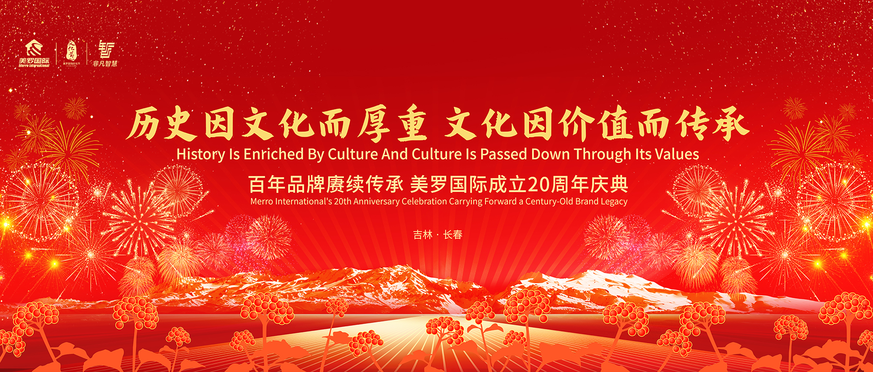 历史因文化而厚重 文化因价值而传承｜百年品牌赓续传承 美罗国际成立20周年庆典荣耀启幕